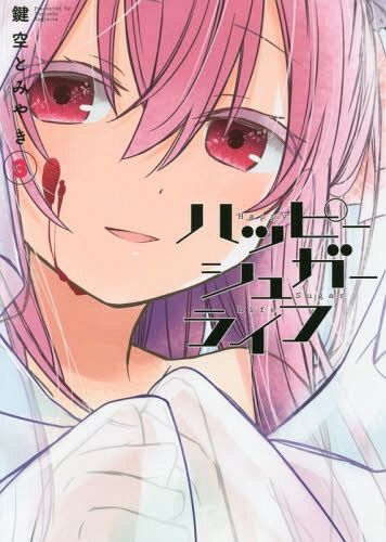Happy Sugar Life vol.3 (Manga Japanese)