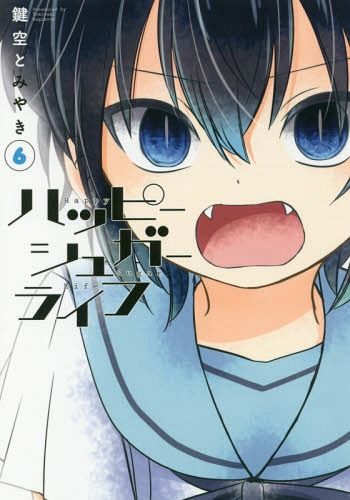 Happy Sugar Life vol.6 (Manga Japanese)