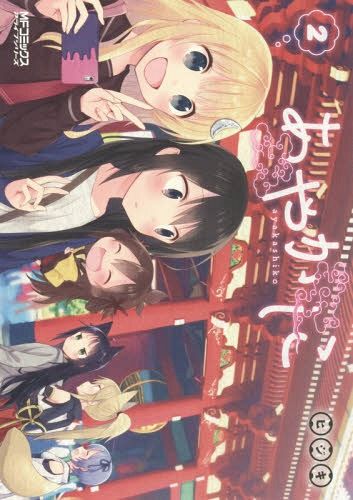 Ayakashiko vol. 2 (Manga Japanese)