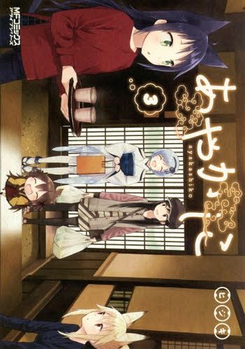 Ayakashiko vol. 3 (Manga Japanese)