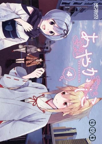 Ayakashiko vol. 4 (Manga Japanese)