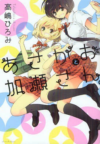 Asagao to Kase-san (Manga Japanese)