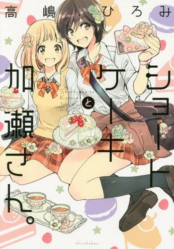 Short Cake to Kase-san (Manga Japanese)