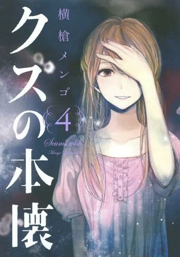 Kuzu no Honkai vol.4 (Manga Japanese)