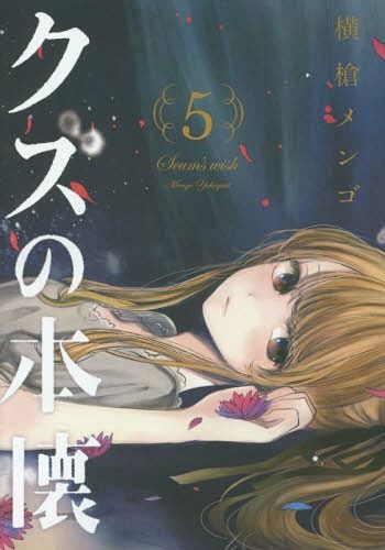 Kuzu no Honkai vol.5 (Manga Japanese)