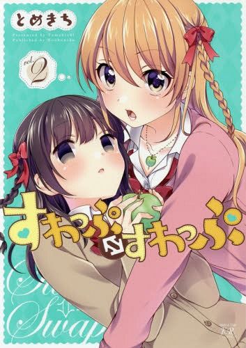 Suwappu Suwappu (swap swap) vol.2 (Manga Japanese)