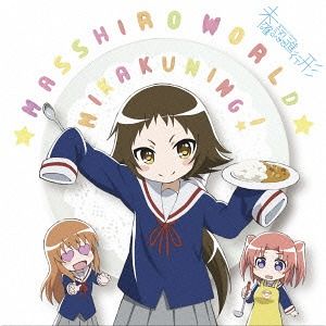 CD Album "Mikakunin de Shinkokei (Anime)" Outro Theme: Masshiro World