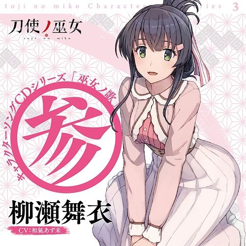 CD Single "Toji no Miko (Anime)" Character Song CD Series: Miko No Uta 3