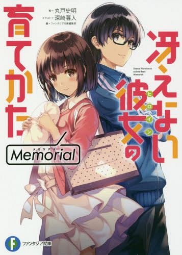 Light Novel Memorial Saekano - How to Raise a Boring Girlfriend Memorial