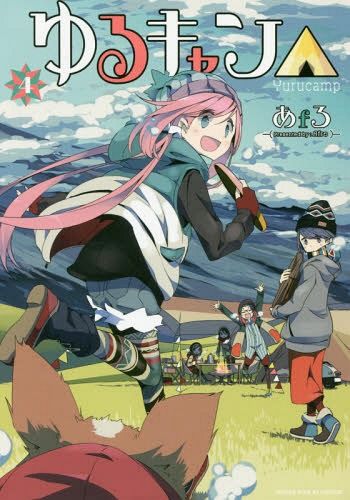 Yuru Camp Vol.4 (Japanese Ver.)
