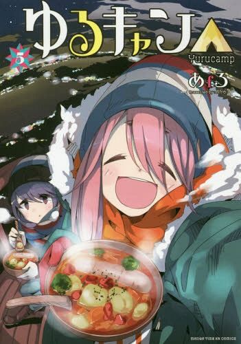 Yuru Camp Vol. 5 (Japanese Ver.)