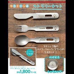 Yurucamp Cutlery Set