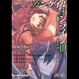 Light Novel Sword Art Online Alternative: Gun Gale Online Vol. 3 (Japanese Ver.)
