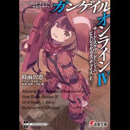 Light Novel Sword Art Online Alternative: Gun Gale Online Vol. 4 (Japanese Ver.)