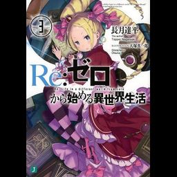 (Japanese Ver.) Light Novel Re: Zero Kara Hajimeru Isekai Seikatsu Vol.3