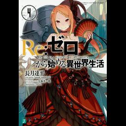 (Japanese Ver.) Light Novel Re: Zero Kara Hajimeru Isekai Seikatsu Vol.4