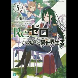 (Japanese Ver.) Light Novel Re: Zero Kara Hajimeru Isekai Seikatsu Vol.5