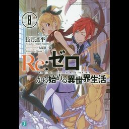 (Japanese Ver.) Light Novel Re: Zero Kara Hajimeru Isekai Seikatsu Vol.8