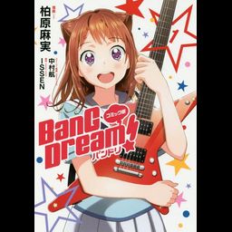 Manga BanG Dream! Comic Vol. 1 (Japanese Ver.)