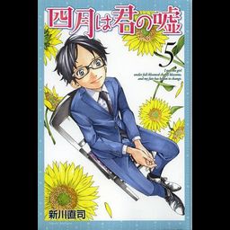 Manga Shigatsu wa Kimi no Uso Vol. 5 (Japanase Ver.)