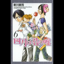 Manga Shigatsu wa Kimi no Uso Vol. 6 (Japanase Ver.)