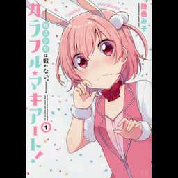 Manga Colorful Macchiato! Vol. 1 (Japanese Ver.)