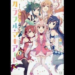 Manga Colorful Macchiato! Vol. 2 (Japanese Ver.)