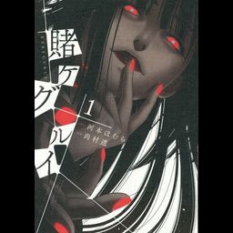 Manga Kakegurui Vol. 1 (Japanese Ver.)