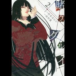 Manga Kakegurui Vol. 2 (Japanese Ver.)
