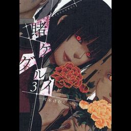 Manga Kakegurui Vol. 3 (Japanese Ver.)