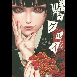 Manga Kakegurui Vol. 6 (Japanese Ver.)