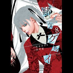 Manga Kakegurui Vol. 8 (Japanese Ver.)