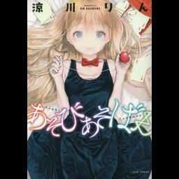 Manga Asobi Asobase Vol. 1 (Japanese Ver.)