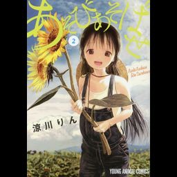 Manga Asobi Asobase Vol. 2 (Japanese Ver.)