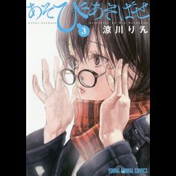 Manga Asobi Asobase Vol. 3 (Japanese Ver.)