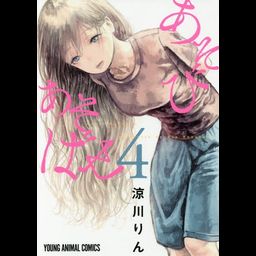 Manga Asobi Asobase Vol. 4 (Japanese Ver.)