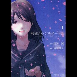 Manga 5 Centimeters Per Second (Byousoku 5 Centimeter) Vol. 1 (Japanese Ver.)