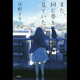 Novel Mata, Onaji Yume Wo Miteita (Japanese Ver.)