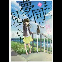 Manga Mata, Onaji Yume Wo Miteita (Japanese Ver.) Vol. 1