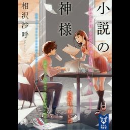 Novel Shosetsu no Kamisama (Japanese Ver.)