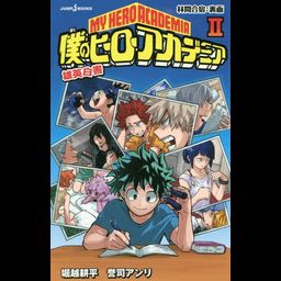 Light Novel My Hero Academia U.A. Hakusho Vol. 2 (Japanese Ver.)