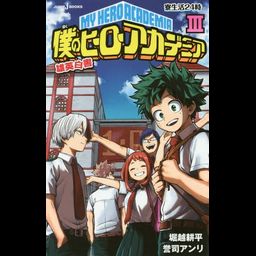 Light Novel My Hero Academia U.A. Hakusho Vol. 3 (Japanese Ver.)