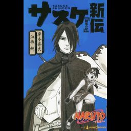 Light Novel Sasuke Shinden (Japanese Ver.)