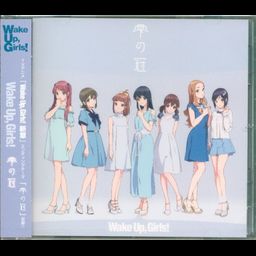 CD Single Shizuku no Kanmuri 