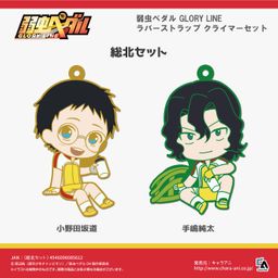 Yowamushi Pedal GLORY LINE Rubber Strap Climber Set Sohoku Set