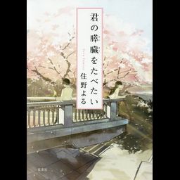 Novel Kimi no Suizou wo Tabetai - I Want to Eat Your Pancreas (Japanese Ver.)