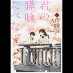 Manga Kimi no Suizou wo Tabetai Vol. 1 (Japanese Ver.)