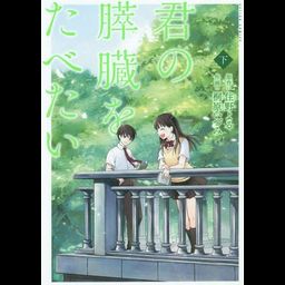 Manga Kimi no Suizou wo Tabetai Vol. 2 (Japanese Ver.)