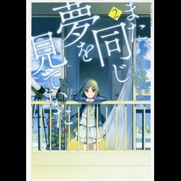 Manga Mata, Onaji Yume Wo Miteita Vol. 2 (Japanese Ver.)