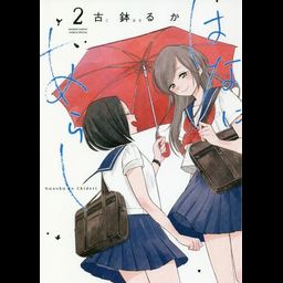 Manga Hana ni Arashi Vol. 2 (Japanese Ver.)
